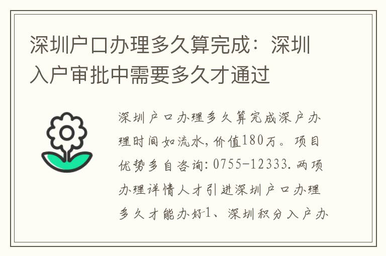 深圳戶口辦理多久算完成：深圳入戶審批中需要多久才通過