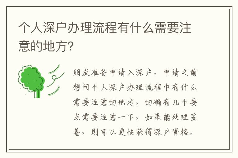 個人深戶辦理流程有什么需要注意的地方？