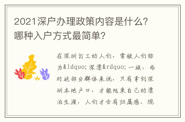 2021深戶辦理政策內容是什么？哪種入戶方式最簡單？