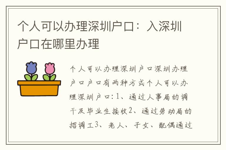 個人可以辦理深圳戶口：入深圳戶口在哪里辦理