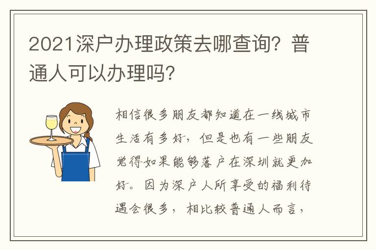 2021深戶辦理政策去哪查詢？普通人可以辦理嗎？