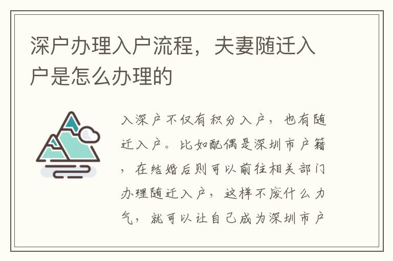 深戶辦理入戶流程，夫妻隨遷入戶是怎么辦理的