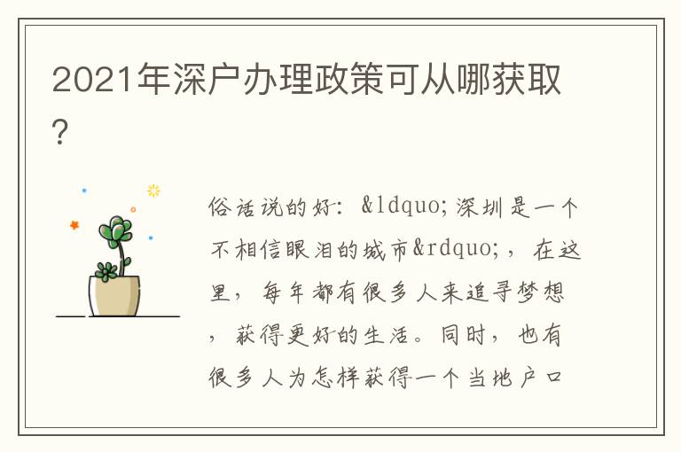 2021年深戶辦理政策可從哪獲??？