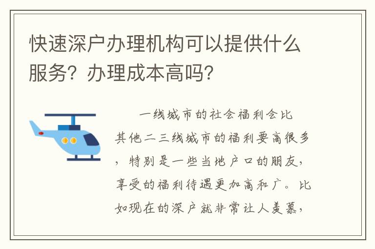 快速深戶辦理機構可以提供什么服務？辦理成本高嗎？