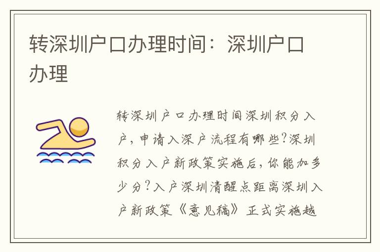 轉(zhuǎn)深圳戶口辦理時間：深圳戶口辦理