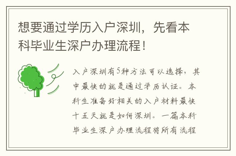 想要通過學(xué)歷入戶深圳，先看本科畢業(yè)生深戶辦理流程！