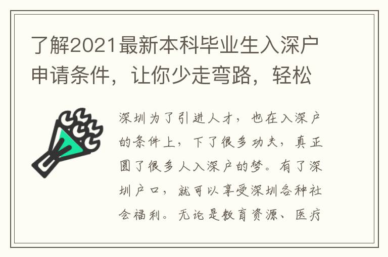 了解2021最新本科畢業(yè)生入深戶申請條件，讓你少走彎路，輕松入深戶