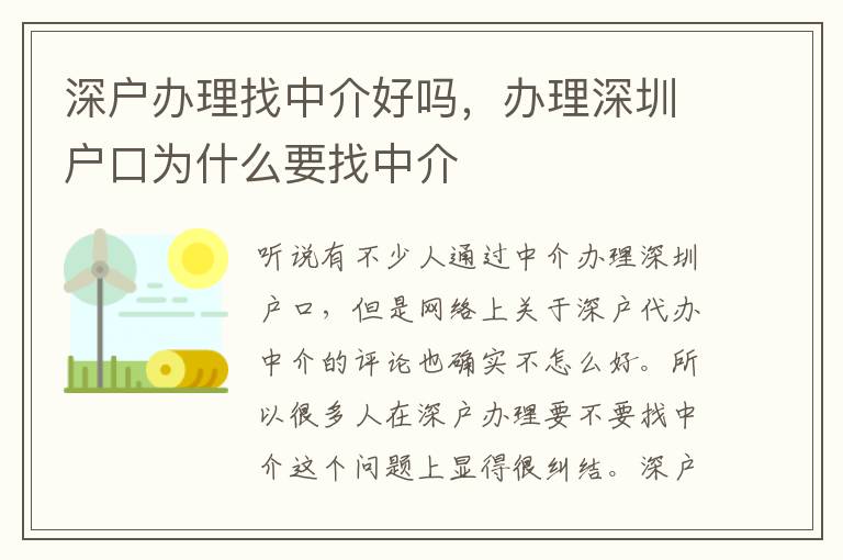 深戶辦理找中介好嗎，辦理深圳戶口為什么要找中介