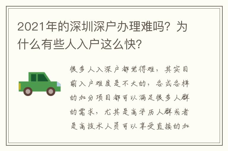 2021年的深圳深戶辦理難嗎？為什么有些人入戶這么快？