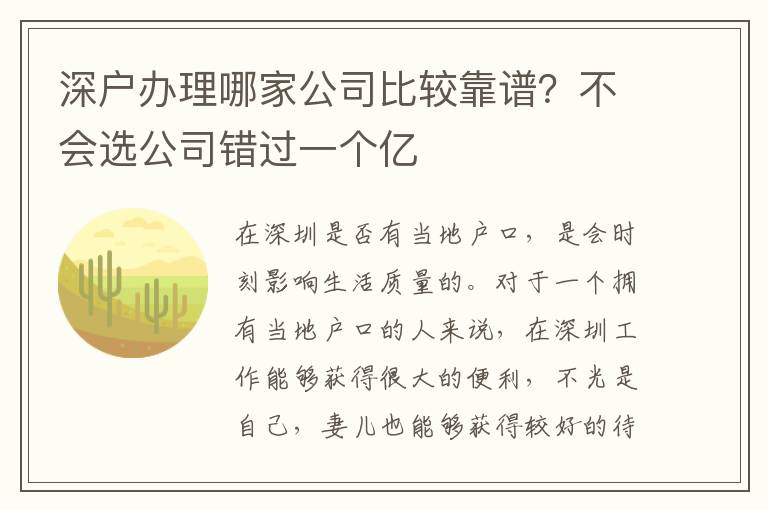 深戶辦理哪家公司比較靠譜？不會選公司錯過一個億