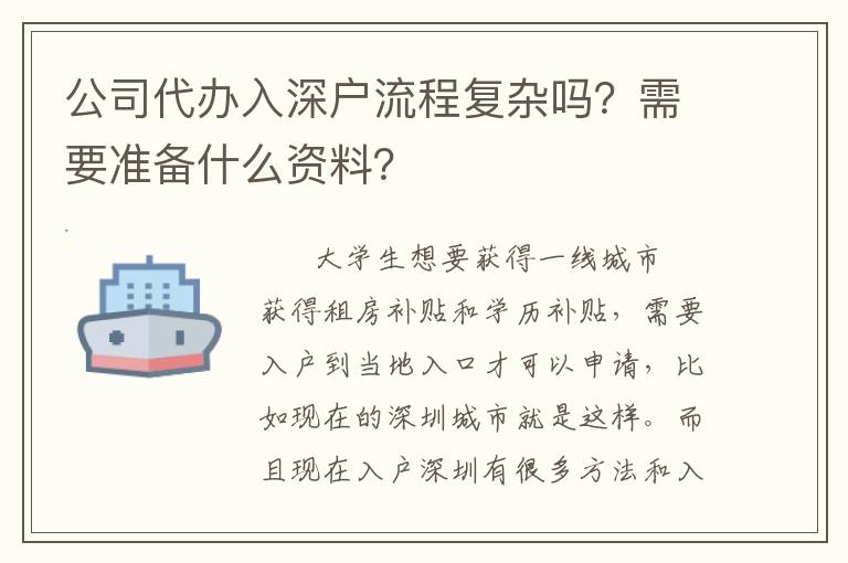 公司代辦入深戶流程復雜嗎？需要準備什么資料？