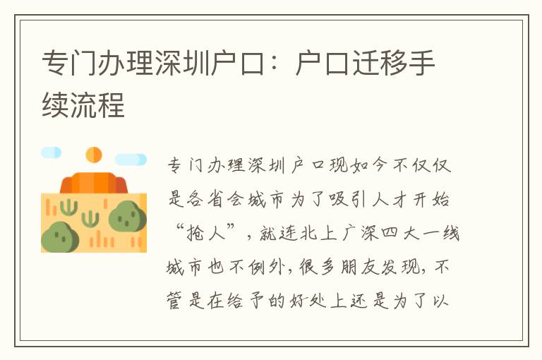 專門辦理深圳戶口：戶口遷移手續流程
