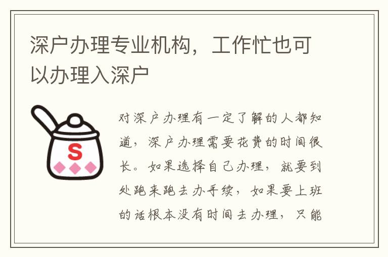 深戶辦理專業機構，工作忙也可以辦理入深戶