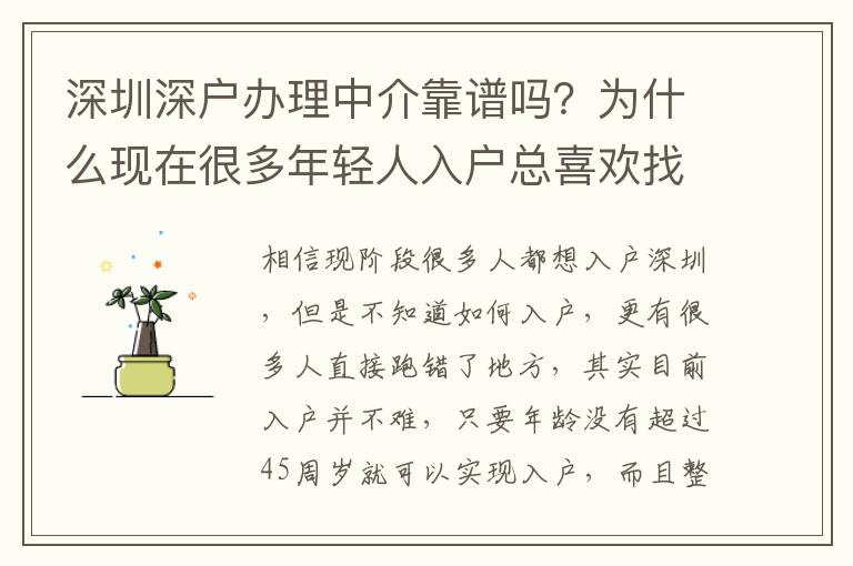 深圳深戶辦理中介靠譜嗎？為什么現在很多年輕人入戶總喜歡找中介入？