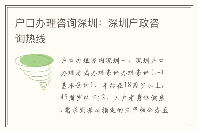 戶口辦理咨詢深圳：深圳戶政咨詢熱線