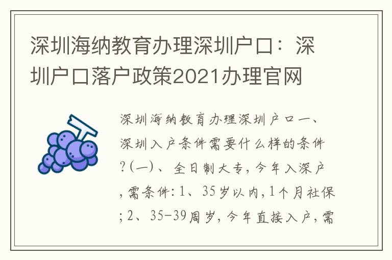 深圳海納教育辦理深圳戶口：深圳戶口落戶政策2021辦理官網