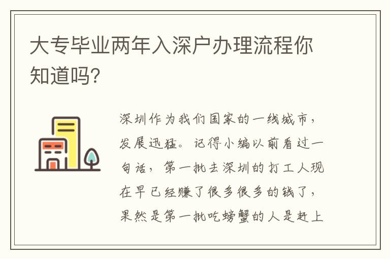 大專畢業兩年入深戶辦理流程你知道嗎？