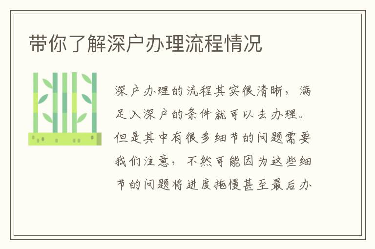 帶你了解深戶辦理流程情況
