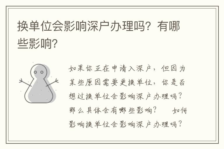 換單位會影響深戶辦理嗎？有哪些影響？