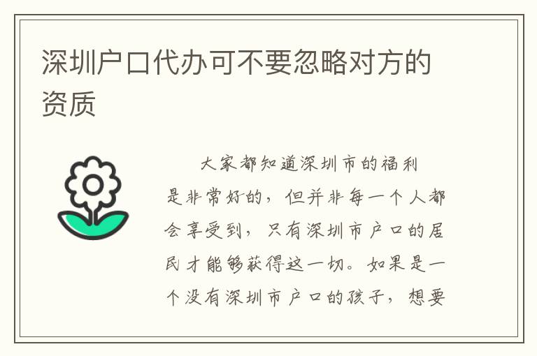 深圳戶口代辦可不要忽略對方的資質