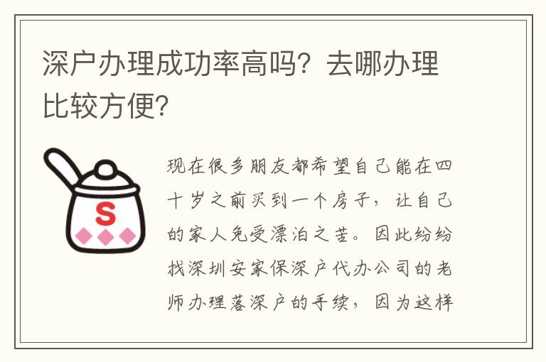 深戶辦理成功率高嗎？去哪辦理比較方便？