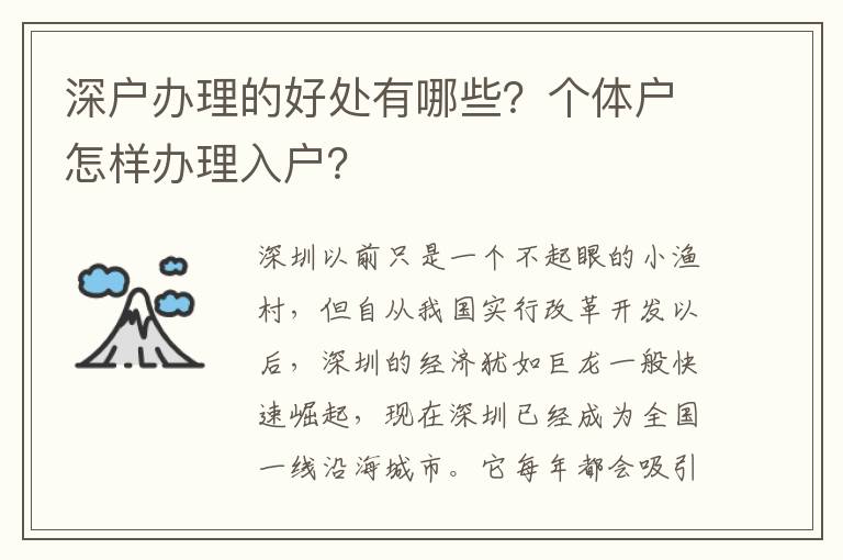 深戶辦理的好處有哪些？個(gè)體戶怎樣辦理入戶？