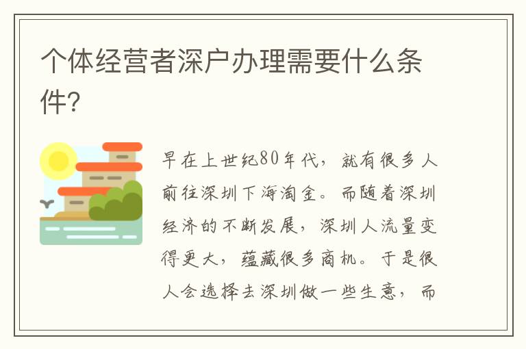 個體經營者深戶辦理需要什么條件？