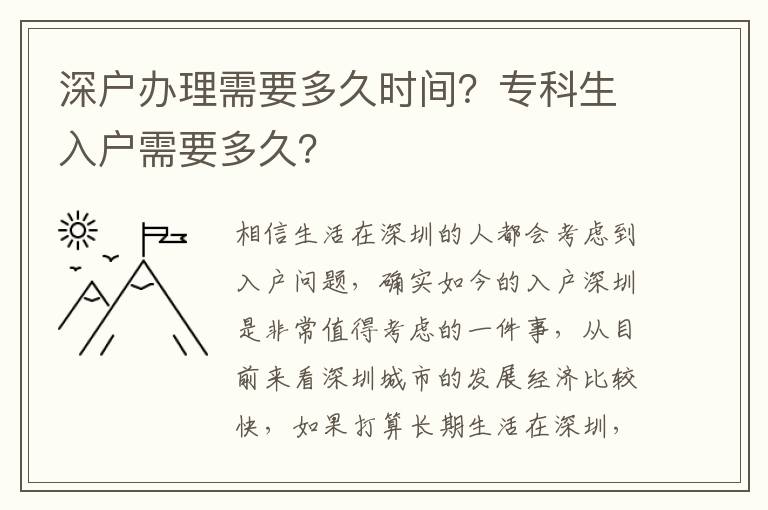 深戶辦理需要多久時間？專科生入戶需要多久？