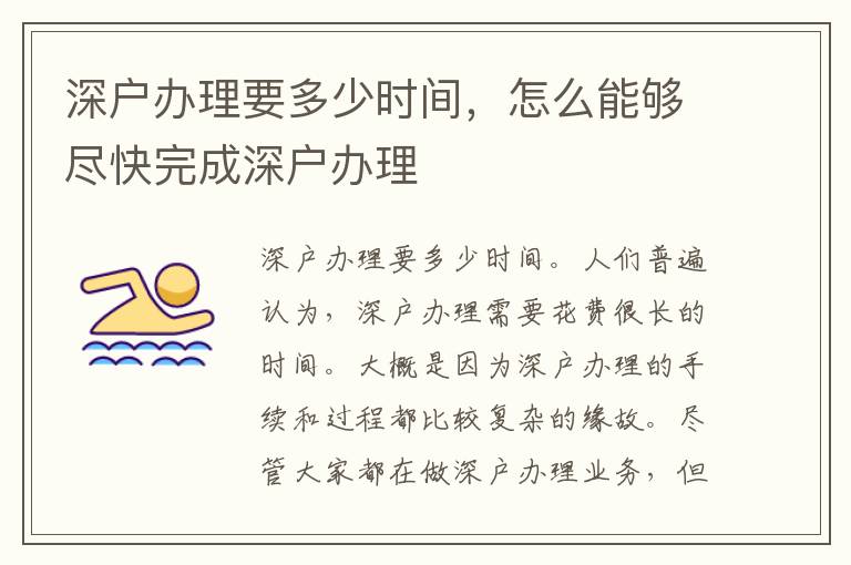 深戶辦理要多少時(shí)間，怎么能夠盡快完成深戶辦理