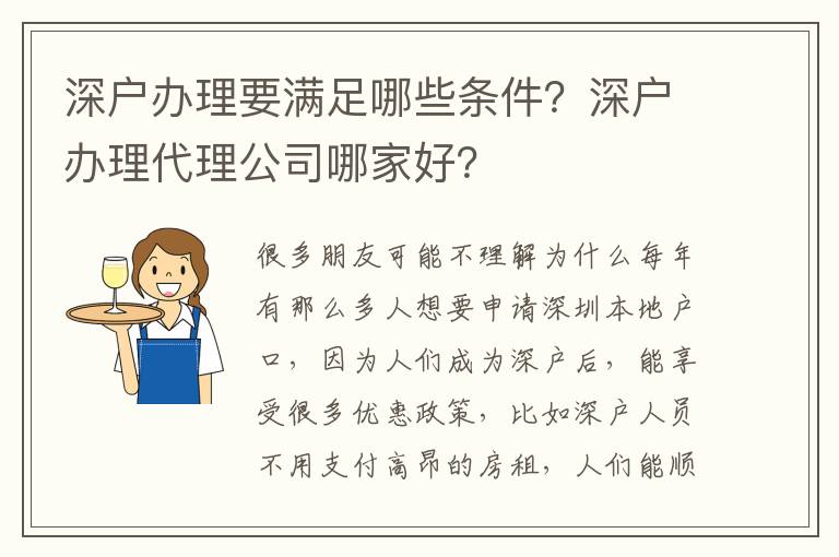 深戶辦理要滿足哪些條件？深戶辦理代理公司哪家好？