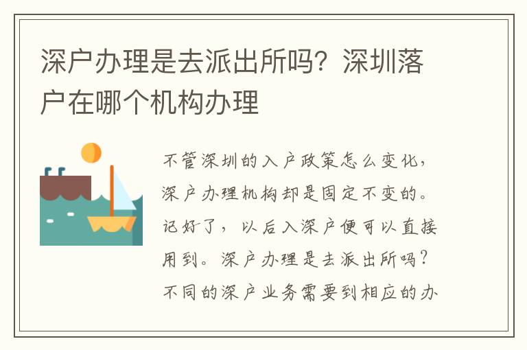 深戶辦理是去派出所嗎？深圳落戶在哪個機構辦理