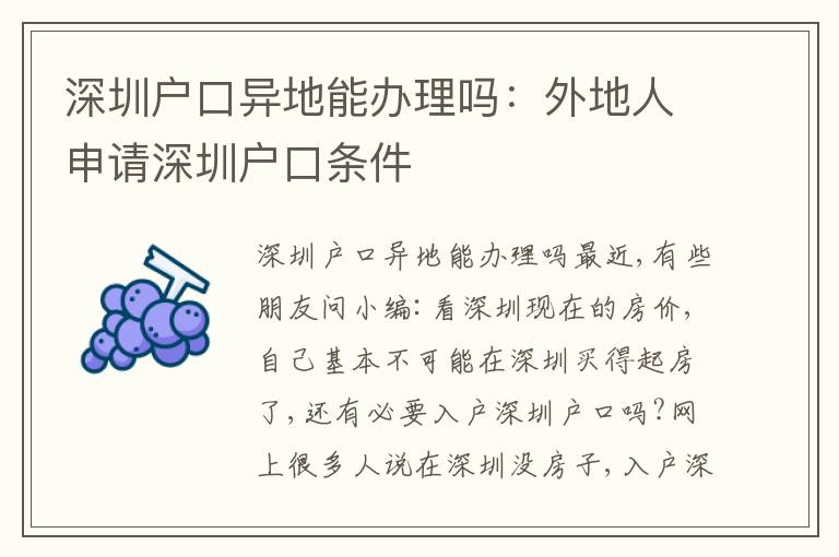 深圳戶口異地能辦理嗎：外地人申請深圳戶口條件