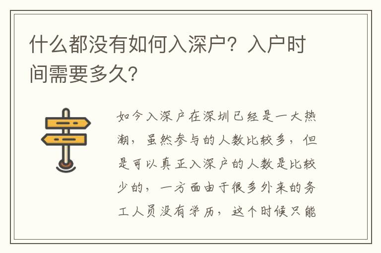 什么都沒有如何入深戶？入戶時間需要多久？