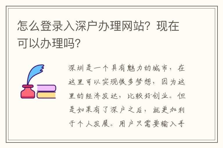 怎么登錄入深戶辦理網站？現在可以辦理嗎？