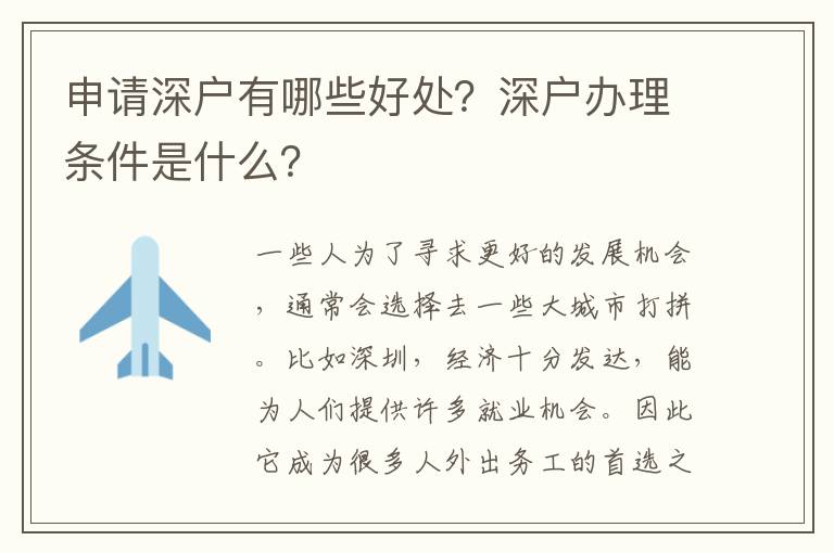 申請深戶有哪些好處？深戶辦理條件是什么？