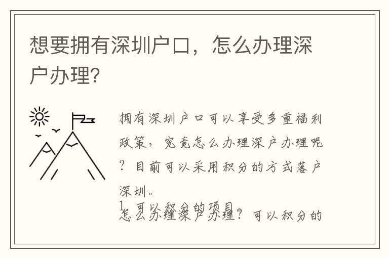 想要擁有深圳戶口，怎么辦理深戶辦理？