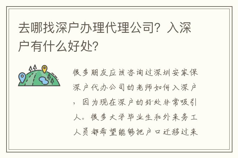 去哪找深戶辦理代理公司？入深戶有什么好處？