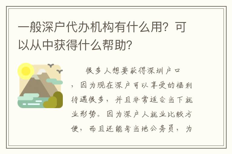 一般深戶代辦機構有什么用？可以從中獲得什么幫助？