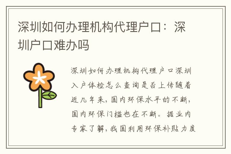 深圳如何辦理機構(gòu)代理戶口：深圳戶口難辦嗎