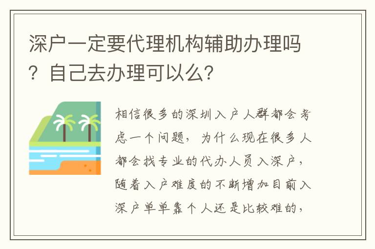 深戶一定要代理機(jī)構(gòu)輔助辦理嗎？自己去辦理可以么？
