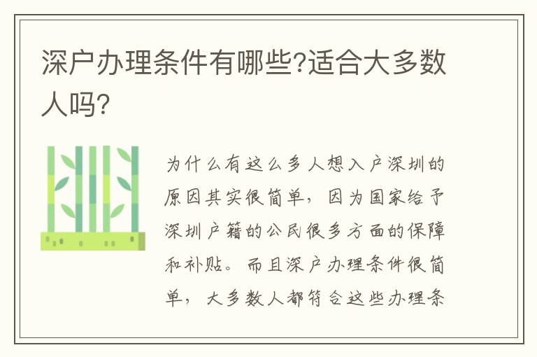 深戶辦理條件有哪些?適合大多數人嗎？