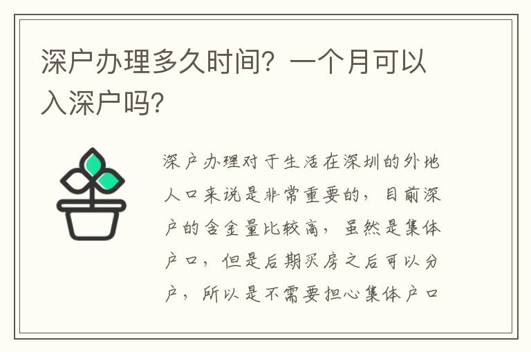 深戶辦理多久時間？一個月可以入深戶嗎？