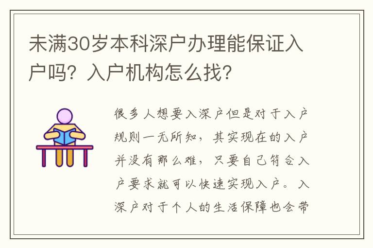 未滿30歲本科深戶辦理能保證入戶嗎？入戶機構怎么找？