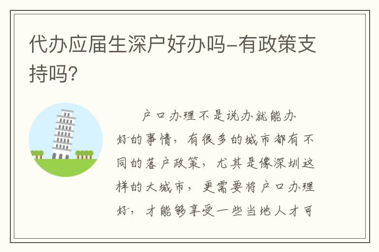 代辦應屆生深戶好辦嗎-有政策支持嗎？