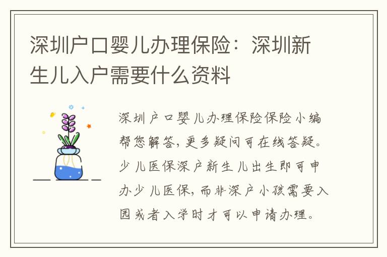 深圳戶口嬰兒辦理保險：深圳新生兒入戶需要什么資料