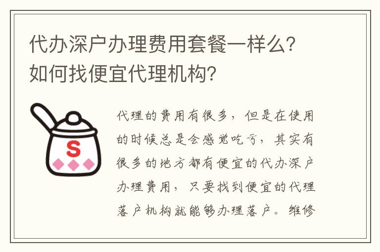 代辦深戶辦理費用套餐一樣么？如何找便宜代理機構？
