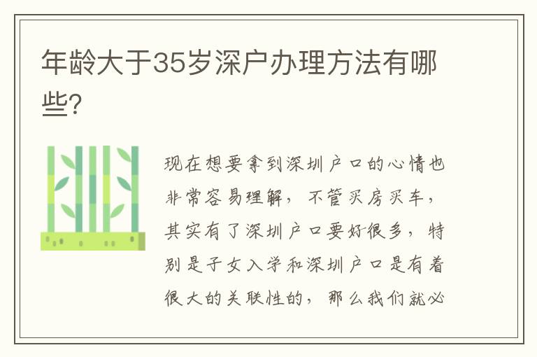 年齡大于35歲深戶辦理方法有哪些？