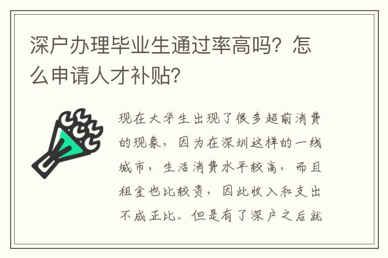 深戶辦理畢業(yè)生通過率高嗎？怎么申請(qǐng)人才補(bǔ)貼？