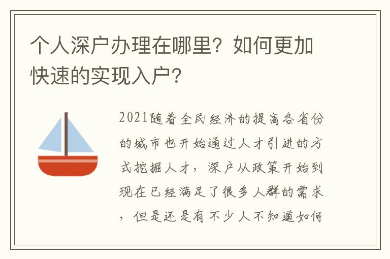 個(gè)人深戶辦理在哪里？如何更加快速的實(shí)現(xiàn)入戶？