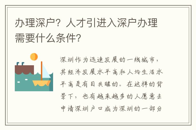 辦理深戶？人才引進入深戶辦理需要什么條件？